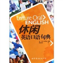 休闲英语口语句典