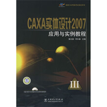 国家CAD等级考试指定用书:CAXA实体设计2007应用与实例教程
