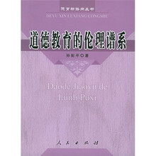 道德教育的伦理谱系