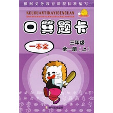 口算题卡一本全（3年级）（全1册）
