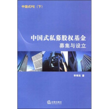 中国式私募股权基金募集与设立