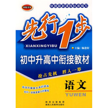 先行1步:初中升高中衔接教材(语文)
