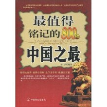 最值得铭记的800个中国之最