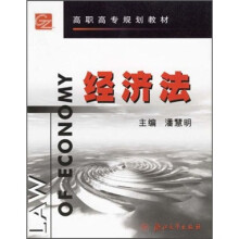 高职高专规划教材:经济法