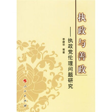 执政与善政：执政党伦理问题研究