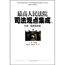 最高人民法院司法观点集成4:行政、国家赔偿卷