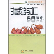 甘薯栽培与加工实用技术