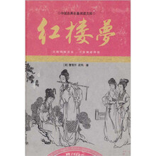 中国古典名著阅读文库（足本）：红楼梦