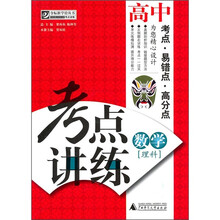 考点讲练：高中数学（理科）（附光盘）