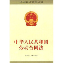 中华人民共和国劳动合同法