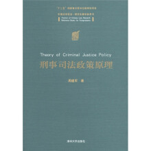 中国法学前沿·研究生教学参考书：刑事司法政策原理