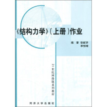 21世纪网络版系列教材：结构力学作业（上册）