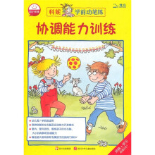 科妮学前动笔练：协调能力训练