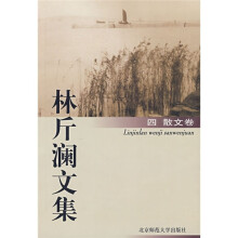 林斤澜文集4(散文卷)