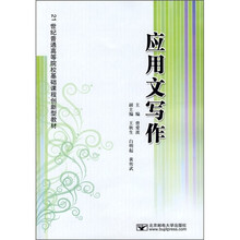 21世纪普通高等院校基础课程创新型教材：应用文写作