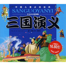 中国儿童必读经典·中国古典四大名著：三国演义（少儿注音彩图版）
