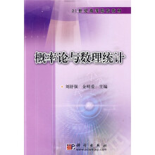 21世纪高等院校教材：概率论与数理统计