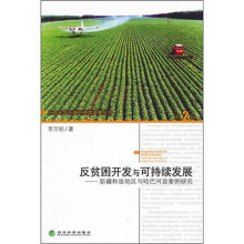 反贫困开发与可持续发展:新疆和田地区与哈巴河县的案例研究