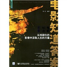 电影知道答案：从戏剧化的影像中汲取人生的力量