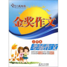 金奖作文:小学生考场作文