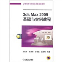 21世纪高等院校应用型规划教材：3ds Max2009基础与实例教程