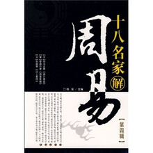 十八名家解周易（第4辑）