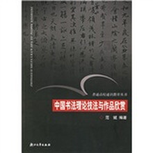 中国书法理论技法与作品欣赏