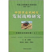 中国农业机械化发展战略研究：区域农业机械化卷（上）