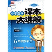 小学数学课本大讲解：6年级数学（上）（人教版）（创新版）