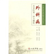 外科病名家医案妙方解析