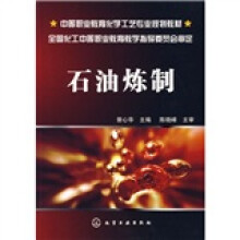 中等职业教育化学工艺专业规划教材：石油炼制