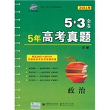 5年高考真题详解：政治（2011年）（精选2007-2011年全国各省市高考真题试卷）