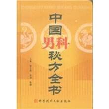 中国男科秘方全书