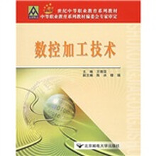 21世纪中等职业教育系列教材·中等职业教育系列教材编委会专家审定:数控加工技术