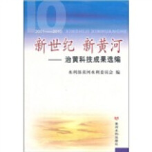 新世纪新黄河：治黄科技成果选编（2001-2010）