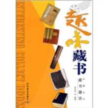 趣味藏书