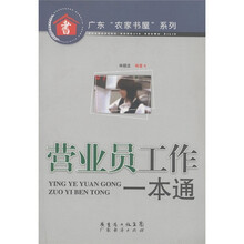 广东“农家书屋”系列:营业员工作一本通