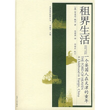 租界生活：一个英国人在天津的童年