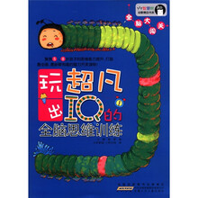 智慧树幼教精品书系·玩出超凡IQ全脑思维训练·全脑大闯关