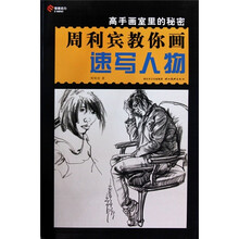 高手画室里的秘密：周利宾教你画速写人物