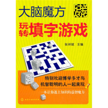 大脑魔方:玩转填字游戏