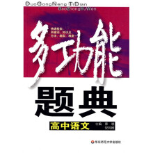 多功能题典：高中语文