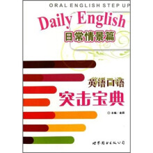 英语口语突击宝典(日常情景篇)