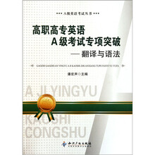 高职高专英语A级考试专项突破：翻译与语法