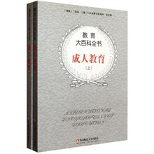 教育大百科全书：成人教育（套装上下册）