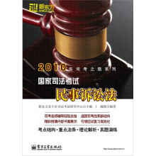 2010年司考之路系列·国家司法考试民事诉讼法