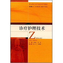 诊疗护理技术