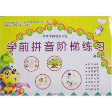 幼儿学前综合训练·学前拼音阶梯练习:基础2