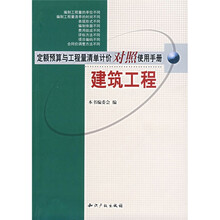 定额预算与工程量清单计价对照使用手册：建筑工程