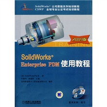 Solidworks Enterprise PDM使用教程（2009版）